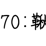 70:鞦韆堂Pフォント