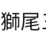 獅尾三腿黑體