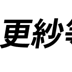 更紗等幅ゴシック J