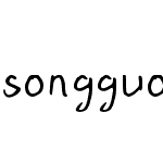 songguoti