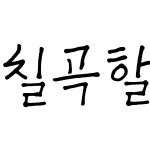 칠곡할매 김영분체