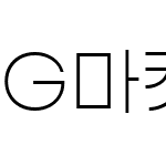 G마켓 산스 TTF