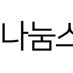 나눔스퀘어_ac