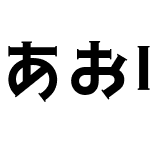 あおぼし One