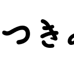 つきみ丸ゴかな