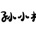 孙小松夏缤纷体