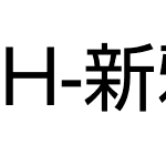 H-新雅兰