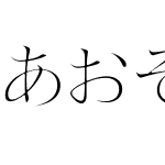 あおぞら明朝