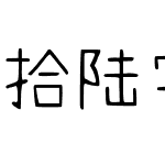 拾陆字濑户2.0-1