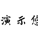 演示悠然小楷