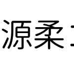 源柔ゴシック