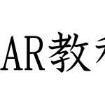 AR教科書体