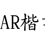 AR楷書体M04