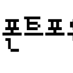 폰트포유-선생님9