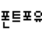 폰트포유-가나다9