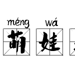 萌娃米字格拼音体