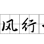 风行一号田字格