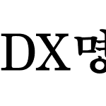 DX명조 50