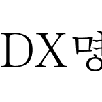 DX명조 10