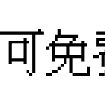 可免费商用-IPix中文像素字体