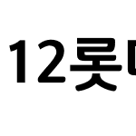 12롯데마트행복Medium