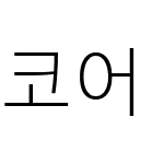 코어 돋움