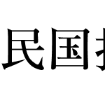 民国报纸宋2