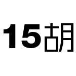 15胡晓波锐黑体