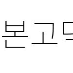 본고딕