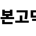 본고딕