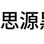 思源黑体