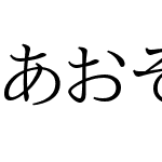 あおぞら明朝 Regular