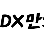 DX만화2 Std Bold