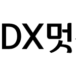 DX멋진세상 Std Bold