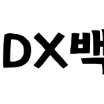 DX백두산 Std Bold