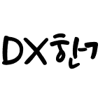 DX한가람 Std Bold