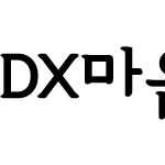 DX마음B