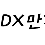 DX만화 L