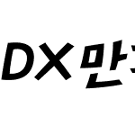 DX만화 M