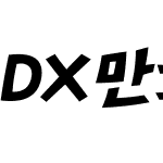 DX만화2B