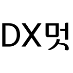 DX멋진세상 M