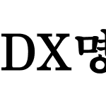 DX명조 60