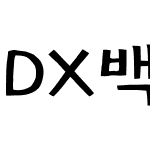 DX백두산 L