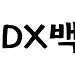 DX백두산 M