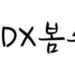 DX봄수채화 L