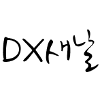 DX새날 M