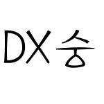 DX숭례문 L