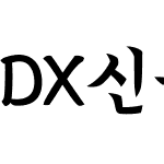 DX신궁체B