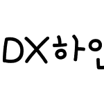 DX하얀토끼 M