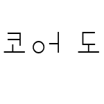 코어 도담